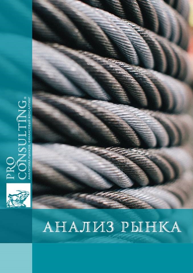 Анализ рынка стальных канатов Украины. 2017 год